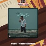 دانلود آهنگ عرشیاس اون همه چیزم بود