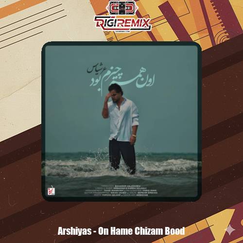 دانلود آهنگ عرشیاس اون همه چیزم بود