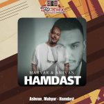 دانلود آهنگ اشوان همدست (بهمراهی مهیار)