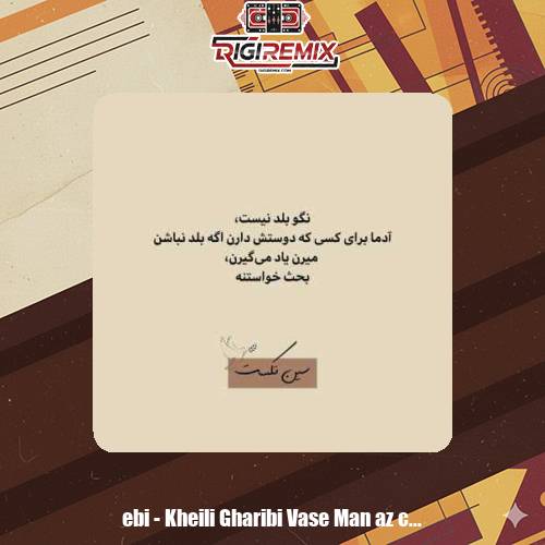 دانلود آهنگ خیلی غریبی واسه من از چه شبی جدا شدی