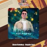 دانلود آهنگ احسان کلاه کج نگاه اول