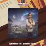 دانلود آهنگ الیاس نعیمی راد آسمونه سبزوار