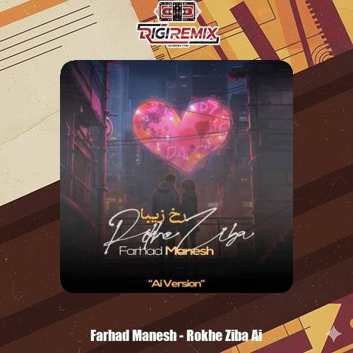 دانلود آهنگ فرهاد منش رخ زیبا (هوش مصنوعی)