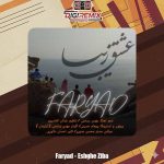 دانلود آهنگ فریاد عشق زیبا