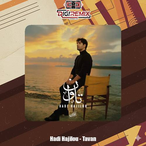 دانلود آهنگ هادی حاجیلو تاوان