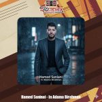 دانلود آهنگ حامد سانیانی این آدما بی رحمن