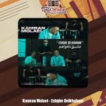 دانلود آهنگ کامران مولایی عشق دلخواهم