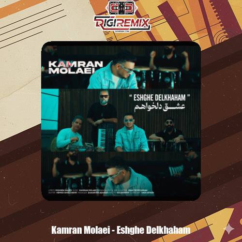 دانلود آهنگ کامران مولایی عشق دلخواهم