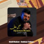 دانلود آهنگ خلیل مغانی شبهای تنهایی (دیجی کنزو ریمیکس)