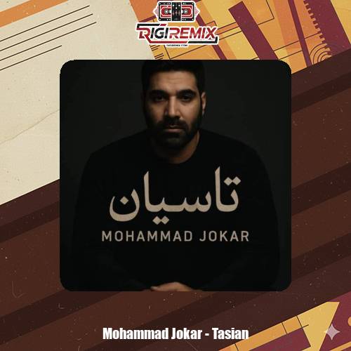 دانلود آهنگ محمد جوکار تاسیان