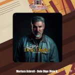 دانلود آهنگ مرتضی اشرفی دله دیگه (ورژن جدید)