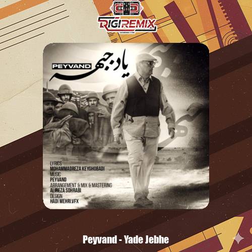 دانلود آهنگ پیوند یاد جبهه