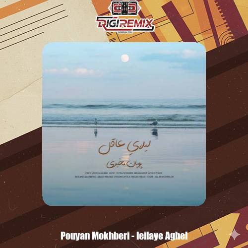 دانلود آهنگ پویان مخبری لیلایِ عاقل