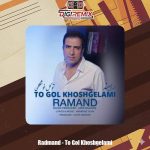 دانلود آهنگ رامند تو گل خوشگلمی