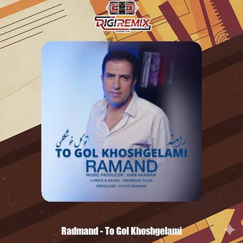 دانلود آهنگ رامند تو گل خوشگلمی