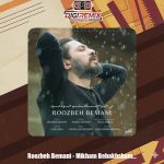 دانلود آهنگ روزبه بمانی میخوام ببخشم خودمو