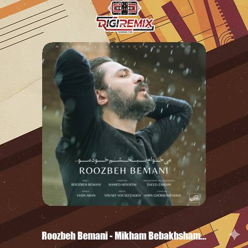 دانلود آهنگ روزبه بمانی میخوام ببخشم خودمو