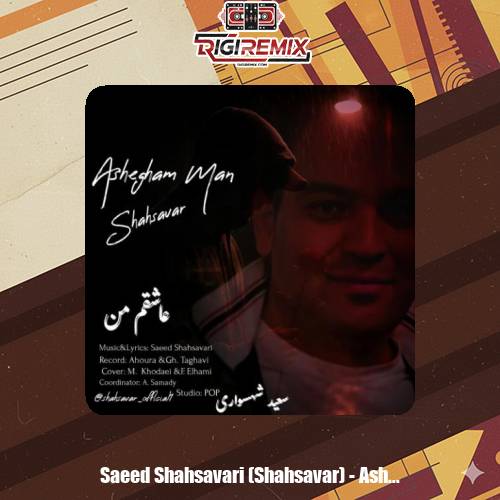 دانلود آهنگ سعید شهسواری عاشقم من (شهسوار)