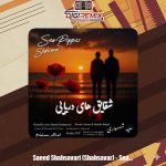 دانلود آهنگ سعید شهسواری شقایق های دریایی (شهسوار)