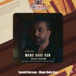 دانلود آهنگ سعید برسام منو حبس کن