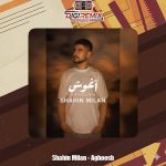 دانلود آهنگ شاهین‌ میلان اغوش