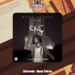 دانلود آهنگ شارومین من و تهران