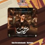 دانلود آهنگ سینا درخشنده مرحبا