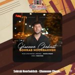 دانلود آهنگ سهراب نوربخش قانون چشمات