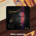 دانلود آهنگ وحید تاج چهره ی پاییز