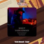 دانلود آهنگ یاسین احمدی سقوط