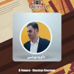 دانلود آهنگ داوود یونسی خسته روزگار