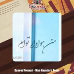 دانلود آهنگ داوود یونسی من هوادار توام