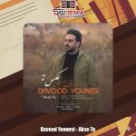 دانلود آهنگ داوود یونسی عکس ته