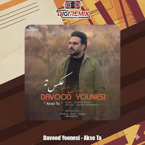 دانلود آهنگ داوود یونسی عکس ته