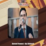 دانلود آهنگ داوود یونسی باز دوباره