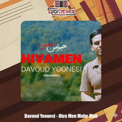 دانلود آهنگ داوود یونسی هیوا من (ماه من)