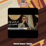 دانلود آهنگ داوود یونسی هر کسی اومد خنجری زد