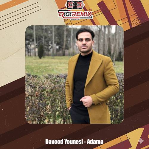 دانلود آهنگ داوود یونسی آدما
