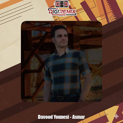 دانلود آهنگ داوود یونسی اسمر
