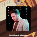 دانلود آهنگ داوود یونسی از عاشقم