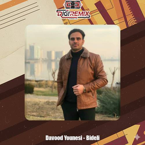 دانلود آهنگ داوود یونسی بیدلی