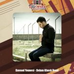 دانلود آهنگ داوود یونسی دلم خوش بود