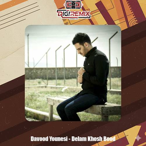 دانلود آهنگ داوود یونسی دلم خوش بود