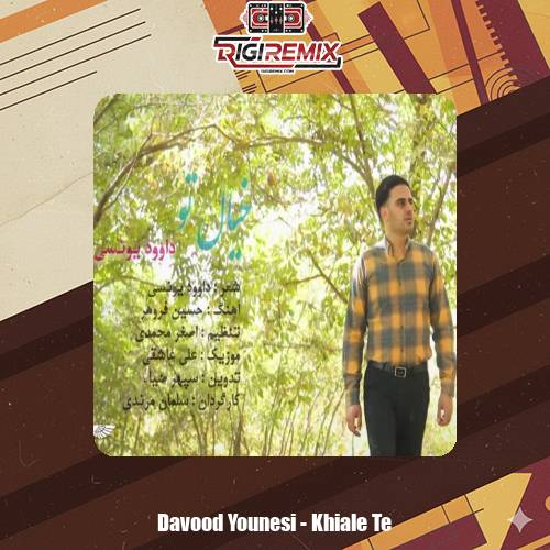 دانلود آهنگ داوود یونسی خیاله ته