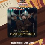 دانلود آهنگ داوود یونسی له یاره له یاره