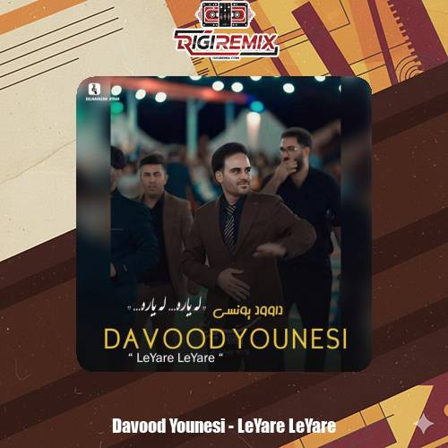 دانلود آهنگ داوود یونسی له یاره له یاره