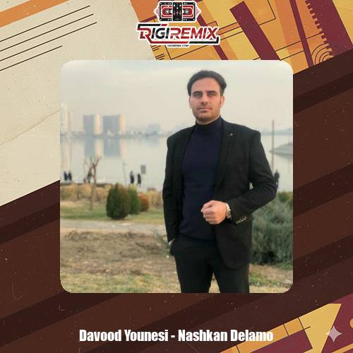 دانلود آهنگ داوود یونسی نشکن دلمو