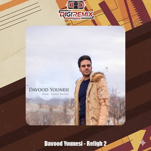 دانلود آهنگ داوود یونسی رفیق 2