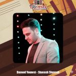 دانلود آهنگ داوود یونسی شواش شواش