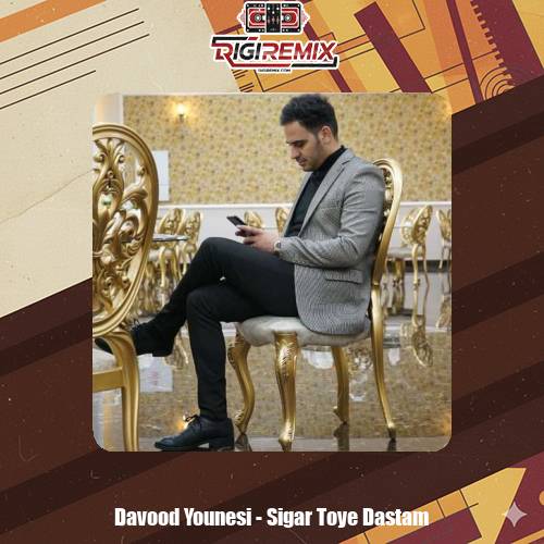 دانلود آهنگ داوود یونسی سیگار توی دستم